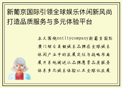 新葡京国际引领全球娱乐休闲新风尚打造品质服务与多元体验平台 新葡京国际引领全球娱乐休闲新风尚打造品质服务与多元体验平台