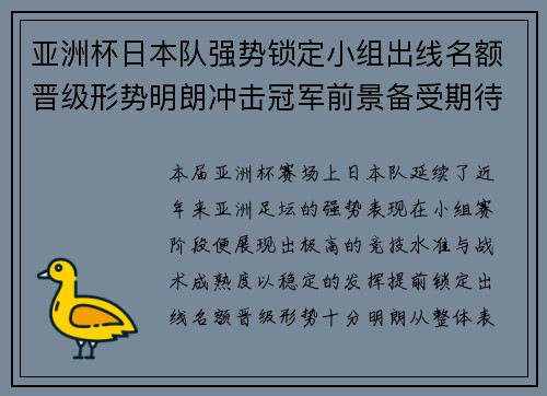 亚洲杯日本队强势锁定小组出线名额晋级形势明朗冲击冠军前景备受期待 亚洲杯日本队强势锁定小组出线名额晋级形势明朗冲击冠军前景备受期待