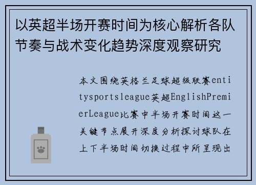 以英超半场开赛时间为核心解析各队节奏与战术变化趋势深度观察研究 以英超半场开赛时间为核心解析各队节奏与战术变化趋势深度观察研究