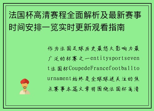 法国杯高清赛程全面解析及最新赛事时间安排一览实时更新观看指南 法国杯高清赛程全面解析及最新赛事时间安排一览实时更新观看指南