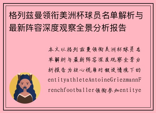 格列兹曼领衔美洲杯球员名单解析与最新阵容深度观察全景分析报告 格列兹曼领衔美洲杯球员名单解析与最新阵容深度观察全景分析报告