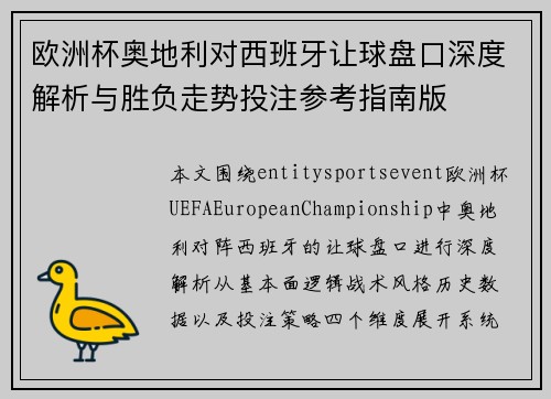 欧洲杯奥地利对西班牙让球盘口深度解析与胜负走势投注参考指南版