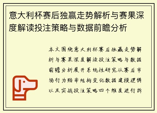 意大利杯赛后独赢走势解析与赛果深度解读投注策略与数据前瞻分析 意大利杯赛后独赢走势解析与赛果深度解读投注策略与数据前瞻分析