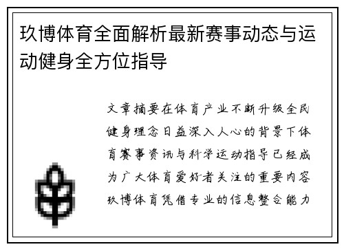 玖博体育全面解析最新赛事动态与运动健身全方位指导 玖博体育全面解析最新赛事动态与运动健身全方位指导
