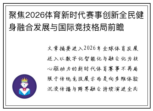 聚焦2026体育新时代赛事创新全民健身融合发展与国际竞技格局前瞻 聚焦2026体育新时代赛事创新全民健身融合发展与国际竞技格局前瞻