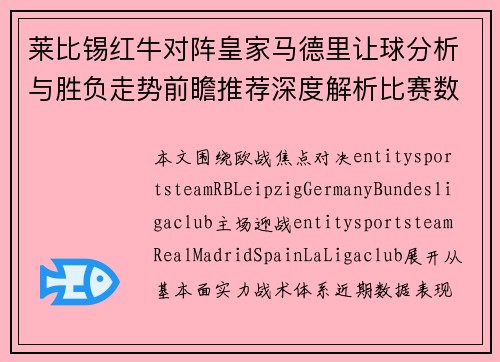 莱比锡红牛对阵皇家马德里让球分析与胜负走势前瞻推荐深度解析比赛数据 莱比锡红牛对阵皇家马德里让球分析与胜负走势前瞻推荐深度解析比赛数据