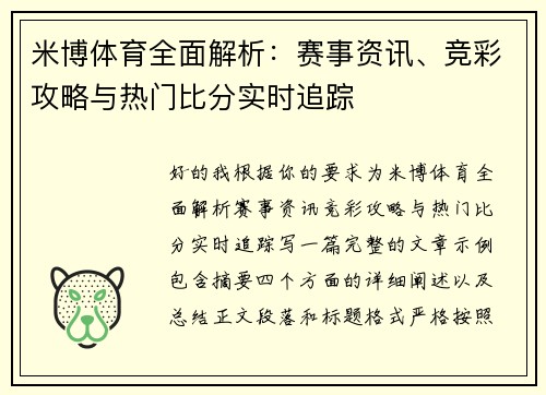 米博体育全面解析:赛事资讯、竞彩攻略与热门比分实时追踪 米博体育全面解析:赛事资讯、竞彩攻略与热门比分实时追踪