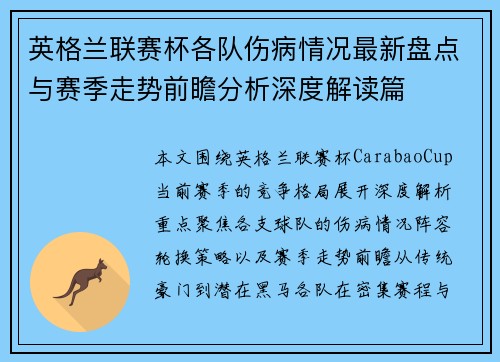 英格兰联赛杯各队伤病情况最新盘点与赛季走势前瞻分析深度解读篇 英格兰联赛杯各队伤病情况最新盘点与赛季走势前瞻分析深度解读篇