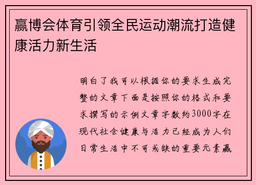 赢博会体育引领全民运动潮流打造健康活力新生活 赢博会体育引领全民运动潮流打造健康活力新生活