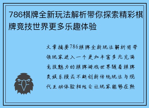 786棋牌全新玩法解析带你探索精彩棋牌竞技世界更多乐趣体验 786棋牌全新玩法解析带你探索精彩棋牌竞技世界更多乐趣体验