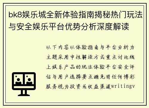 bk8娱乐城全新体验指南揭秘热门玩法与安全娱乐平台优势分析深度解读 bk8娱乐城全新体验指南揭秘热门玩法与安全娱乐平台优势分析深度解读