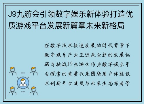 J9九游会引领数字娱乐新体验打造优质游戏平台发展新篇章未来新格局 J9九游会引领数字娱乐新体验打造优质游戏平台发展新篇章未来新格局