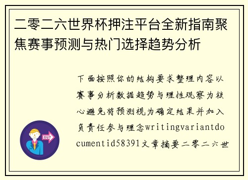 二零二六世界杯押注平台全新指南聚焦赛事预测与热门选择趋势分析 二零二六世界杯押注平台全新指南聚焦赛事预测与热门选择趋势分析
