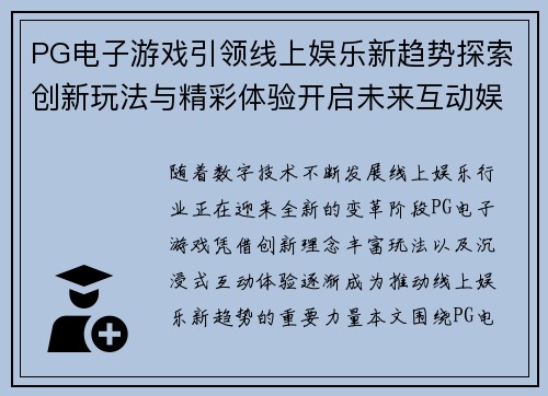 PG电子游戏引领线上娱乐新趋势探索创新玩法与精彩体验开启未来互动娱乐新篇章 PG电子游戏引领线上娱乐新趋势探索创新玩法与精彩体验开启未来互动娱乐新篇章