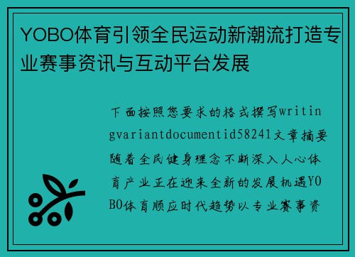 YOBO体育引领全民运动新潮流打造专业赛事资讯与互动平台发展