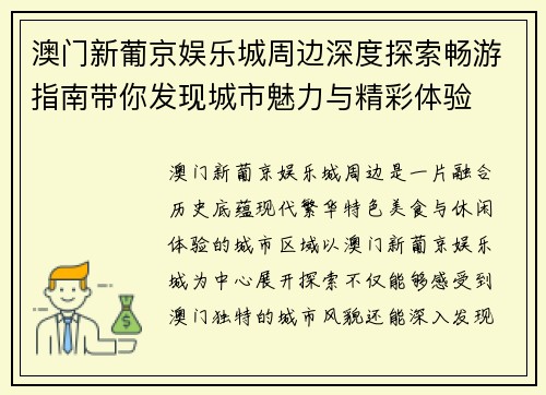 澳门新葡京娱乐城周边深度探索畅游指南带你发现城市魅力与精彩体验 澳门新葡京娱乐城周边深度探索畅游指南带你发现城市魅力与精彩体验