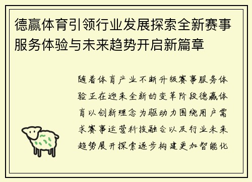德赢体育引领行业发展探索全新赛事服务体验与未来趋势开启新篇章 德赢体育引领行业发展探索全新赛事服务体验与未来趋势开启新篇章