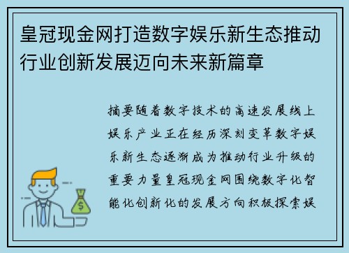 皇冠现金网打造数字娱乐新生态推动行业创新发展迈向未来新篇章 皇冠现金网打造数字娱乐新生态推动行业创新发展迈向未来新篇章