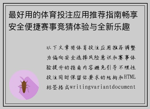 最好用的体育投注应用推荐指南畅享安全便捷赛事竞猜体验与全新乐趣