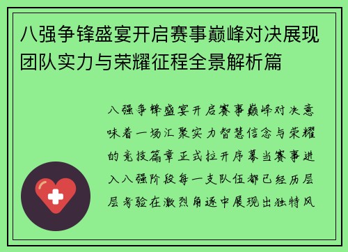 八强争锋盛宴开启赛事巅峰对决展现团队实力与荣耀征程全景解析篇