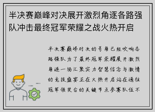 半决赛巅峰对决展开激烈角逐各路强队冲击最终冠军荣耀之战火热开启 半决赛巅峰对决展开激烈角逐各路强队冲击最终冠军荣耀之战火热开启
