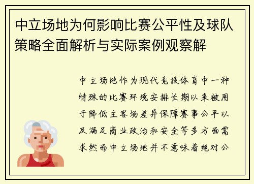 中立场地为何影响比赛公平性及球队策略全面解析与实际案例观察解