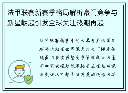 法甲联赛新赛季格局解析豪门竞争与新星崛起引发全球关注热潮再起 法甲联赛新赛季格局解析豪门竞争与新星崛起引发全球关注热潮再起