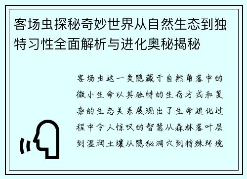 客场虫探秘奇妙世界从自然生态到独特习性全面解析与进化奥秘揭秘 客场虫探秘奇妙世界从自然生态到独特习性全面解析与进化奥秘揭秘