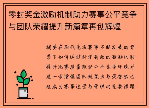 零封奖金激励机制助力赛事公平竞争与团队荣耀提升新篇章再创辉煌