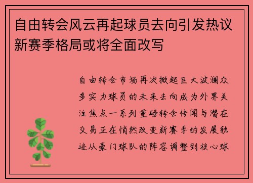 自由转会风云再起球员去向引发热议新赛季格局或将全面改写
