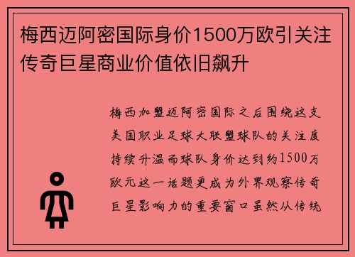 梅西迈阿密国际身价1500万欧引关注传奇巨星商业价值依旧飙升 梅西迈阿密国际身价1500万欧引关注传奇巨星商业价值依旧飙升