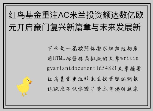 红鸟基金重注AC米兰投资额达数亿欧元开启豪门复兴新篇章与未来发展新格局 红鸟基金重注AC米兰投资额达数亿欧元开启豪门复兴新篇章与未来发展新格局