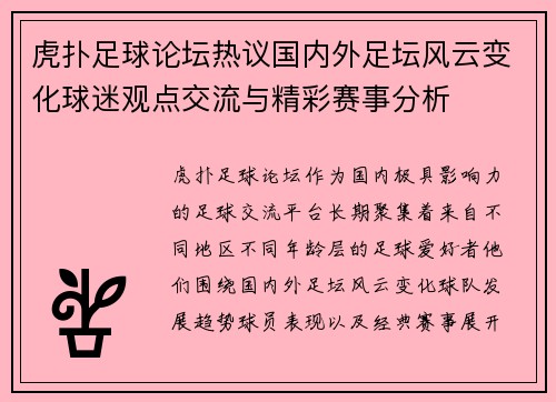 虎扑足球论坛热议国内外足坛风云变化球迷观点交流与精彩赛事分析