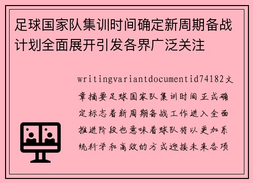 足球国家队集训时间确定新周期备战计划全面展开引发各界广泛关注 足球国家队集训时间确定新周期备战计划全面展开引发各界广泛关注