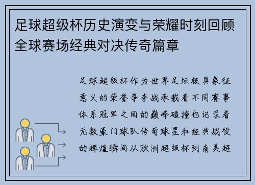 足球超级杯历史演变与荣耀时刻回顾全球赛场经典对决传奇篇章 足球超级杯历史演变与荣耀时刻回顾全球赛场经典对决传奇篇章
